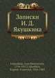 Записки И. Д. Якушкина, И.Д. Якушин 