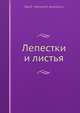 Лепестки и листья, В.П. Авенариус 