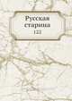 Русская старина, Коллектив авторов 