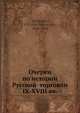 Очерки по истории Русской? торговли IX-XVIII вв., П.П. Мельгунов 