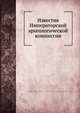 Известия Императорской археологической коммиссии, Коллектив авторов 