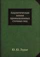 Аналитическая химия промышленных сточных вод, Ю. Ю. Лурье 