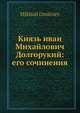Князь иван Михайлович Долгорукий: его сочинения, М. Дмитриев 
