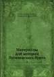 Материалы для истории Пугачевского бунта 2, Я. К. Грот 