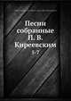 Песни собранные П. В. Киреевским, Коллектив авторов 