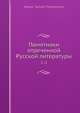 Памятники отреченной Русской литературы, Н.С. Тихонравов 