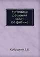Методика решения задач по физике, Кобушкин В.К. 