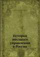 История местного управления в России, А. Д. Градовский 