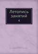 Летопись занятий. 4, Коллектив авторов 