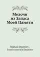 Мелочи из Запаса Моей Памяти, И.И. Дмитриев 