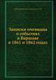 Записки очевидца о событиях в Варшаве в 1861 и 1862 годах, А.И. Подвысоцкий 