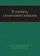 В память столетнего юбилея, В.С. Степанов 