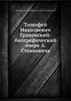 Тимофей Николаевич Грановский: биографический очерк А. Станкевича, А.В. Станкевич 