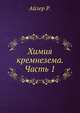 Химия кремнезема. Часть 1, Айлер Р. 