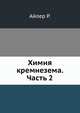 Химия кремнезема. Часть 2, Айлер Р. 