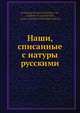 Наши, списанные с натуры русскими, В.И. Даль 