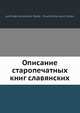 Описание старопечатных книг славянских, Строев П.М., Толстой Ф.А. 