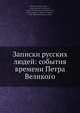 Записки русских людей: события времени Петра Великого, Коллектив авторов 