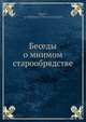 Беседы о мнимом старообрядстве, Архиепископ Игнатий 