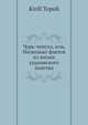 Чурь-чепуха, или, Несколько фактов из жизни украинского панства, К. Тополи 