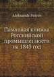 Памятная книжка Россиийской промышленности на 1843 год, А. Петров 