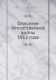 Описание Отечественной войны 1812 года, А.И. Михайловский-Данилевский 