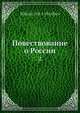 Повествование о России, Н. Арцбышев 