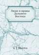 Люди и нравы Дальнего Востока, Г.Т. Мурова 