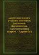 Адресная книга русских зоологов, анатомов, физиологов, палеонтологов и проч. - Адрессбух, Коллектив авторов 