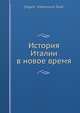 История Италии в новое время, Е. В. Тарле 