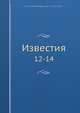 Известия. 12-14, Коллектив авторов 