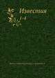 Известия. 1-4, Коллектив авторов 
