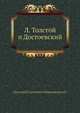 Л. Толстой и Достоевский, Д.С. Мережковский 