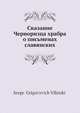 Сказание Черноризца храбра о письменах славянских, С. Г. Вилинский 