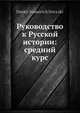 Руководство к Русской истории: средний курс, Д.И. Иловайский 