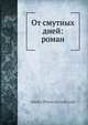 От смутных дней: роман, Д.П. Голицин 