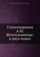 Стихотворения А.М. Жемчужникова: в двух томах, А.М. Жемчужников 