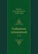 Собрание сочинений, К.К. Гоертз 