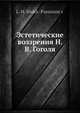 Эстетические воззрения Н. В. Гоголя, Л.М. Шакх-Паронианц 