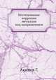 Исследование коррозии металлов под напряжением, Акимов Г. 