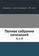 Полное собрание сочинений, В.А. Жуковскии? 