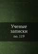 Ученые записки, Коллектив авторов 