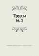 Труды, Коллектив авторов 