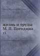 Жизнь и труды М.П. Погодина. Книга 15, Н.П. Барсуков 