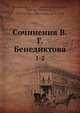 Сочинения В.Г. Бенедиктова, В.Г. Бенедиктов 