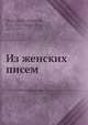 Из женских писем, Т.Л. Щепкина-Куперник 