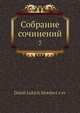 Собрание сочинений, Д.Л. Мордовцев 