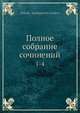 Полное собрание сочинений 1-4, Н.С. Лесков 
