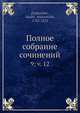 Полное собрание сочинений, В.А. Жуковскии? 