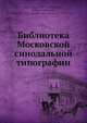 Библиотека Московской синодальной типографии, В.А. Погорелов 
